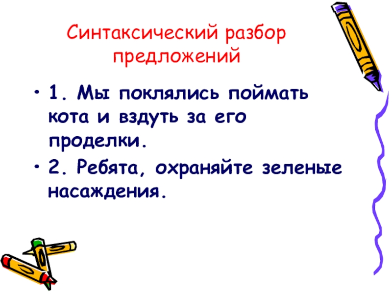 Предложение со словом проделка. Разбор синтаксический разбор предложения. Синтакс разбор. Синтаксис разбор. Ребятишки синтаксический разбор.