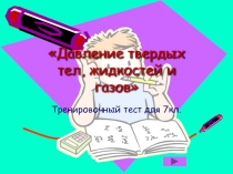 Давление твердых тел, жидкостей и газов. тест презентация