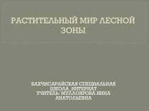 Презентация к уроку географии Растительный мир лесной зоны (7кл)