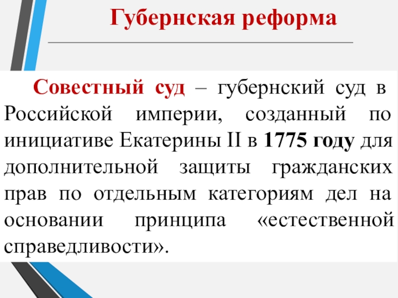 Совестный суд – губернский суд в Российской империи, созданный по инициативе Екатерины II в 1775