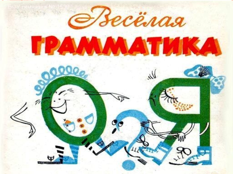 В клубе веселых человечков 1 класс занимательная грамматика презентация