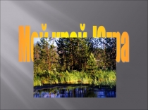 Презентация к уроку Мой край-Югра