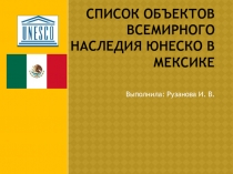 Презентация по географии на темуВсемирное наследие ЮНЕСКО в Мексике (10-11 класс)