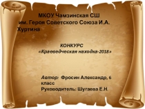 Презентация к находке года Циркуль (6 класс)