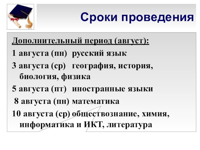 Период август. Математика в дополнительный период. Время проведения.