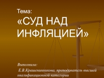 Презентация Внеурочное занятие по теме: Суд над инфляцией