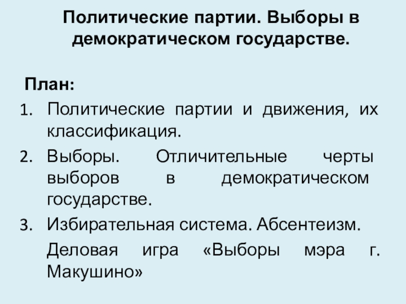 Реферат: Политические партии в РФ и их идеология