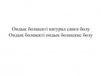 Ондық бөлшектерді бөлу 5-сынып