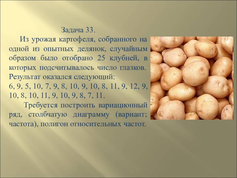 Определить урожайность картофеля. Из урожая картофеля собранного на одной из опытных делянок случайным. Число Глазков у картофеля. Глазки картофеля. Задача про картофель.