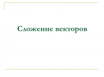 Презентация по алгебре 9 класс Сложение векторов