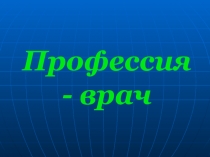 Презентация ко дню медика
