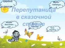 Занимательный урок чтения. Перепутанница