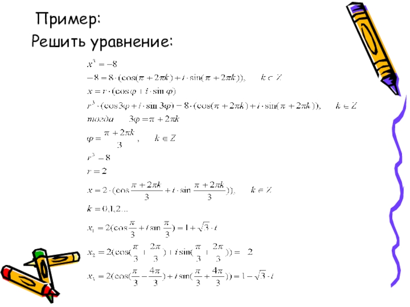 Решите уравнение z. Решение уравнений с комплексными числами. Как решать уравнения с комплексными числами. Решение уравнений на множестве комплексных чисел. Уравнение на множестве комплексных чисел.