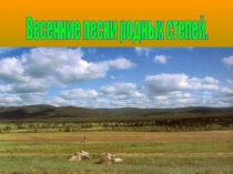 Итоговое занятие кружка Юный чтец. Презентация Весенние песни родных степей