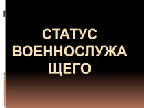 Статус военнослужащего