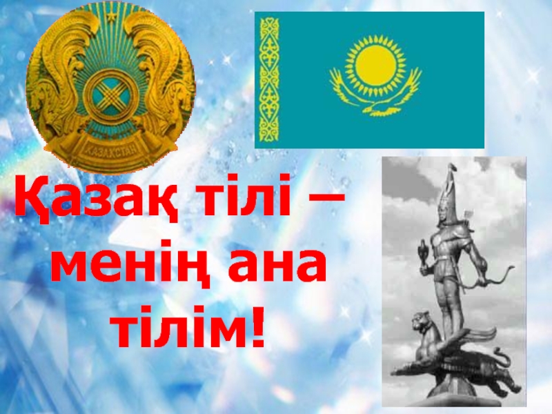 Ана тили. Ана тілі презентация. Картинки тіло. Тіл туралы картинка.