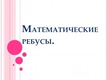 Презентация к внеклассному мероприятию по математике Математические ребусы
