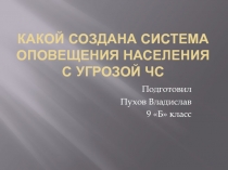 Презентация выполненная учеником 9Б класса по ОБЖ Какой создана система оповещения населения с угрозой ЧС