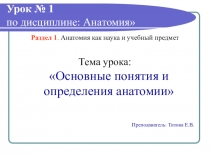 Презентация по анатомии на тему Основные понятия и определения анатомии