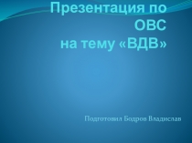 Презентация по ОВС на тему ВДВ