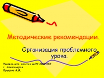 Организация проблемного урока