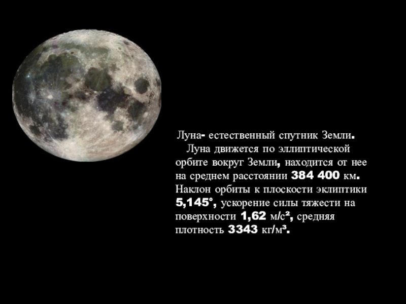 Радиус луны. Луна естественный Спутник. Естественные спутники. Луна Спутник земли. Спутник вокруг Луны.