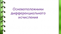 Презентация по математике Основоположники дифференциального исчисления