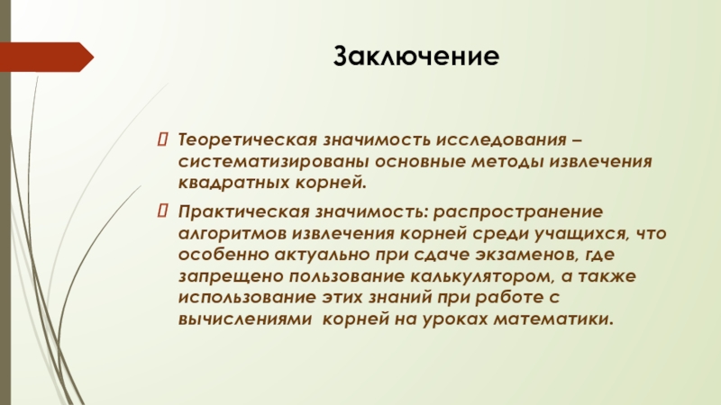 Практический корень. Что такое теоретические выводы исследования. Теоретическое заключение. Теоретическая значимость проекта по писателю. Выводы по теоретическому уроку.