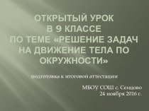 Презентация по физике Решение задач по темеДвижение тела по окружности (9класс)