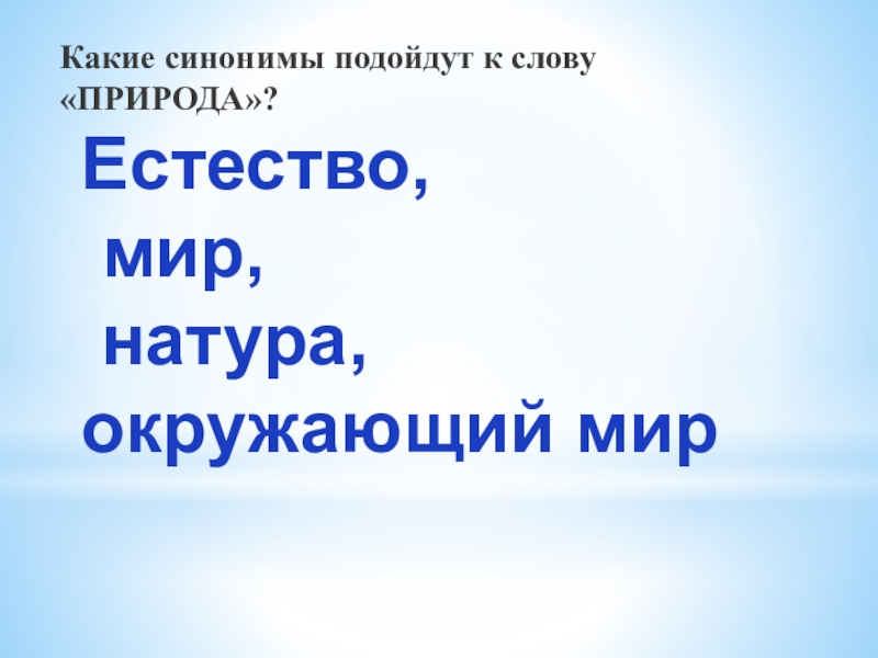 Мир в слове природа. Синоним к слову природа. Синоним к слову природа для сочинения. Природа синонимы к слову природа. Синоним к слову красота природы.