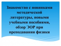 Презентация по физике Знакомство с новинками методической литературы