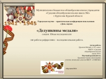 Презентация к проекту Дедушкины медали
