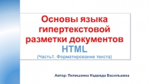 Презентация. Основы языка разметки гипертекста HTML. Часть 2.