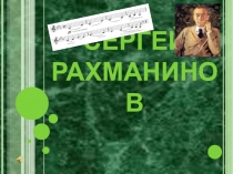 Презентация по музыке на тему Творчество Сергея Рахманинова
