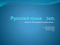 Презентация по русскому языку на тему  Буква Ч. Повторение и закрепление (1 класс)
