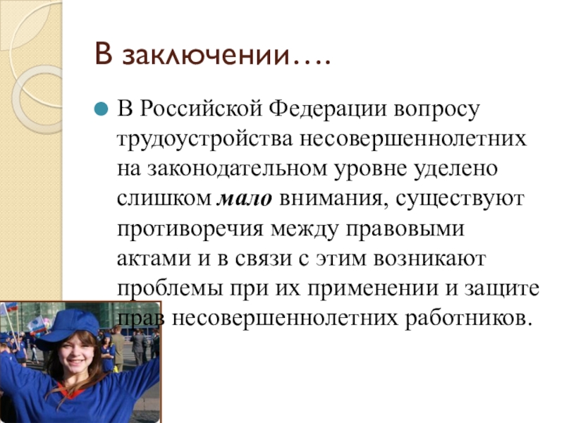 Презентация на тему трудоустройство несовершеннолетних