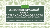 Животные Красной книги Астраханской области