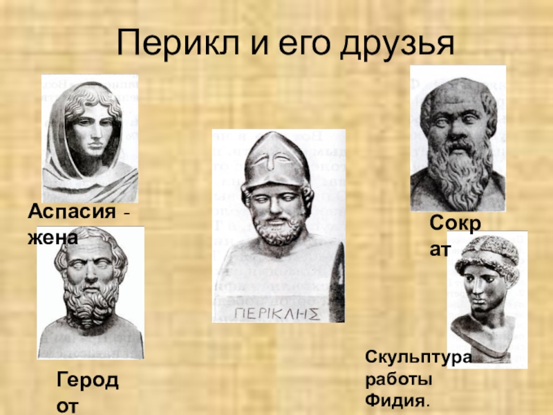 При перикле в афинах окончательно сложилась демократия. Сократ друзья Перикла. Правление Перикла. Фидий друг Перикла. Законы Перикла.