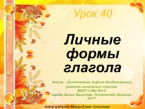 Презентация по русскому языку на тему: Личные формы глагола (4 класс)