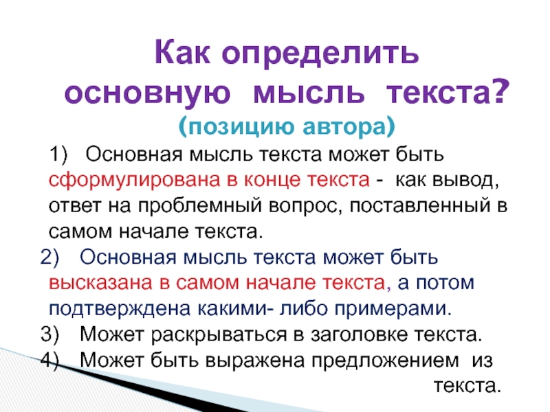 Как определять мысль текста