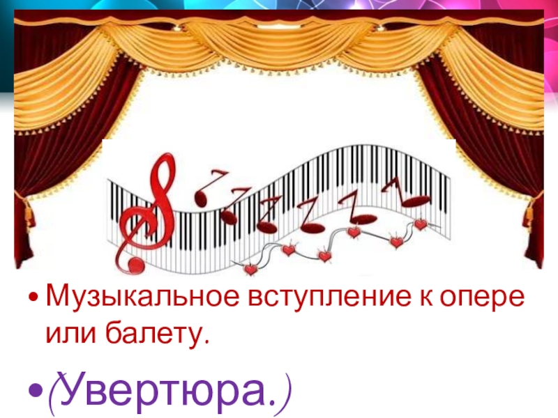 Увертюра к опере. Музыкальное вступление к опере или балету. Музыкальное вступление к опере. Музыкальное вступление это. Название вступление к опере.