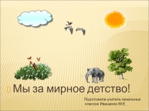 Презентация к классному часу Мы за мирное детство