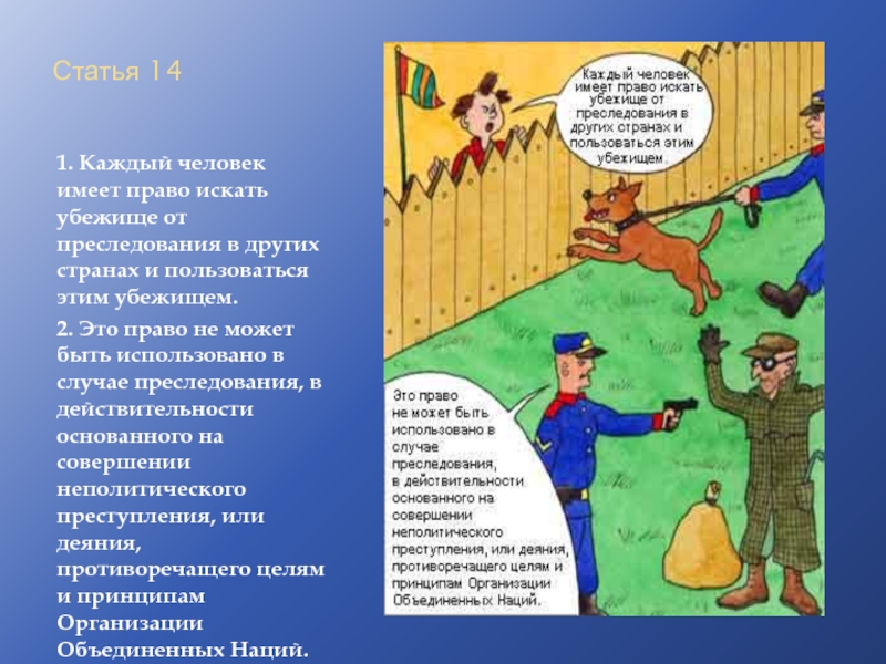 Человек имеет. Права человека на убежище. Статья преследование человека. Право убежища картинки. Право на убежище в другой стране какое право.