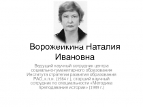Презентация по методике преподавания истории на тему Биография Ворожейкиной Н.И.