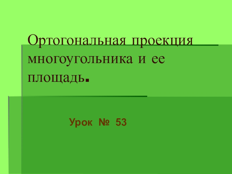 Ортогональная проекция многоугольника и ее площадь.  Урок № 53