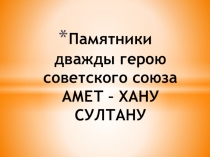 Презентация Памятники Амет - Хану Султану