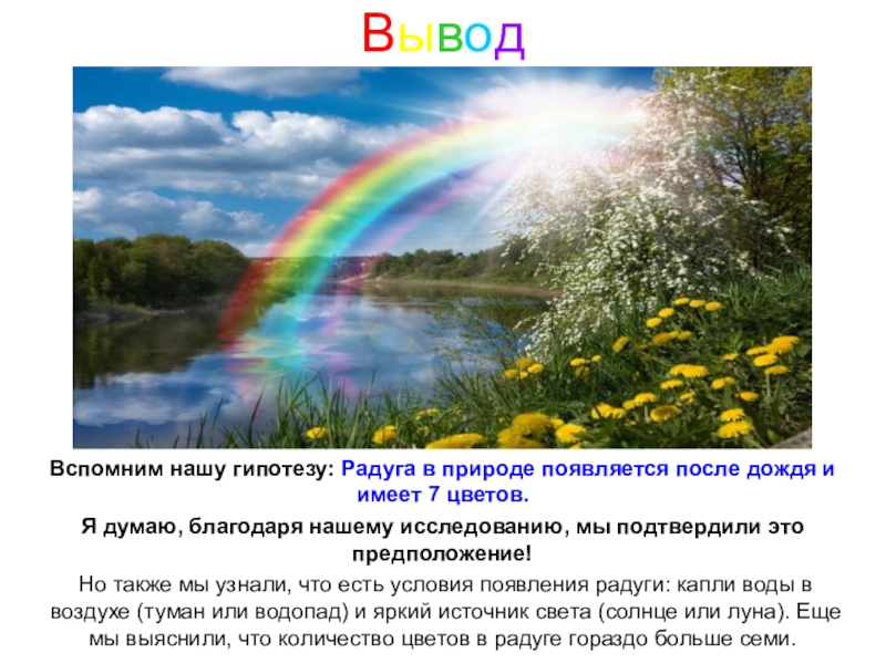 Радуга после дождя слова. Радуга вывод. Гипотеза про радугу. Радуга заключение. После дождя появляется Радуга.