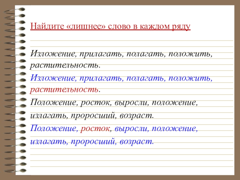 В каждом ряду слов. Изложение излагать. Росток правило написания. Растительность правило написания. Заросли, изложение, росточек.