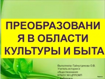 Презентация по истории России Преобразования в области культуры и быта в эпоху правления Петра 1