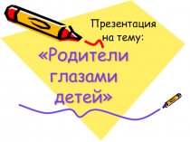 Презентация для проведения родительского собрания